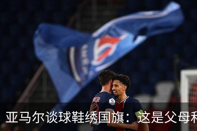 亚马尔谈球鞋绣国旗：这是父母和我自己的国旗，它们代表了我的根