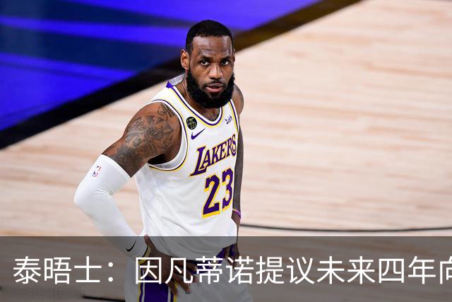 泰晤士：因凡蒂诺提议未来四年向各成员协会额外拨款1500万美元