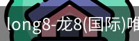long8国际